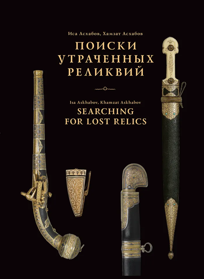 На презентации книги И.Асхабова "Поиски утраченных реликвий" в Москве