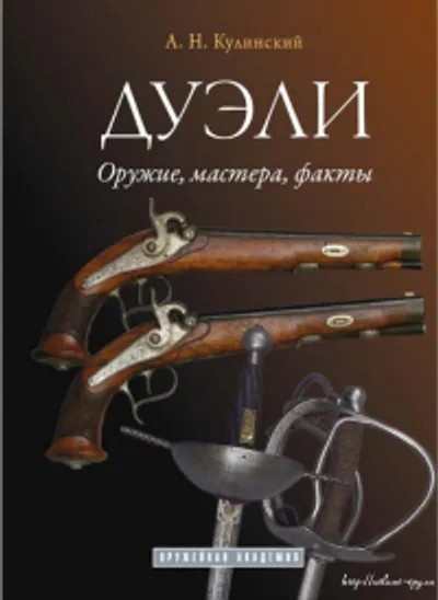 Дуэли. Оружие, мастера, факты.