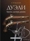 Дуэли. Оружие, мастера, факты.