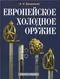 Европейское холодное оружие.
