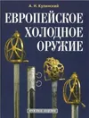 Европейское холодное оружие.