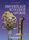 Европейское холодное оружие.