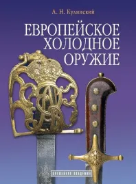 Европейское холодное оружие.