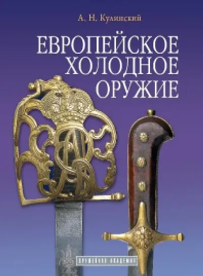 Европейское холодное оружие.