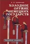 Холодное оружие немецких государств.