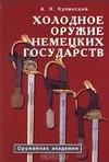 Холодное оружие немецких государств.