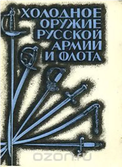 Холодное оружие русской армии и флота. Определитель.