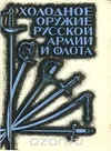Холодное оружие русской армии и флота. Определитель.