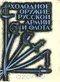 Холодное оружие русской армии и флота: Определитель.