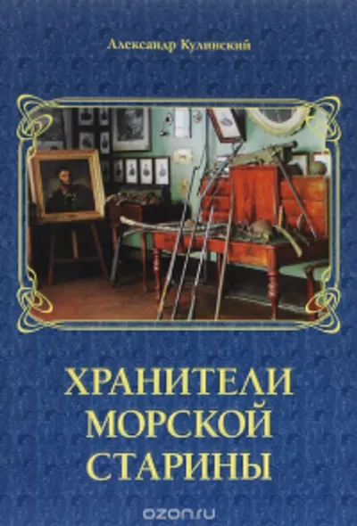 Хранители морской старины.