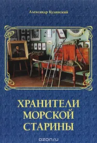 Хранители морской старины.