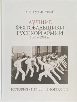 Обложка книги «Лучшие фехтовальщики русской армии 1861—1914 гг. История. Призы. Биографии»