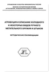 Методические рекомендации. Атрибуция и описание холодного и некоторых видов ручного метательного оружия и штыков.