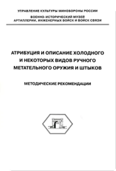 Методические рекомендации. Атрибуция и описание холодного и некоторых видов ручного метательного оружия и штыков.
