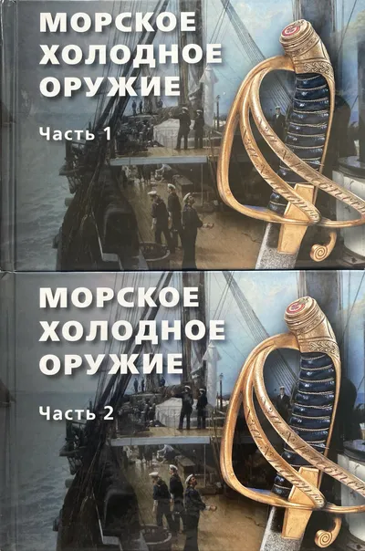 Морское холодное оружие. Ч.1-2. Б.н., б.г. (2016 г.)