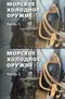 Морское холодное оружие. Ч.1-2.