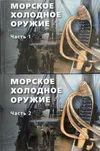 Морское холодное оружие. Ч.1-2. Б.н., б.г. (2016 г.)