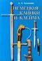 Немецкие клинки и клейма. Определитель.