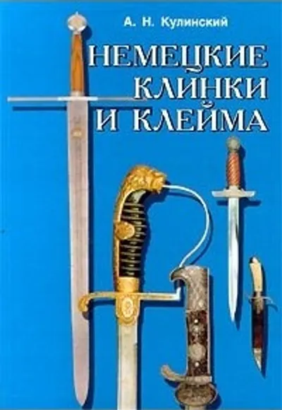 Немецкие клинки и клейма. Определитель.