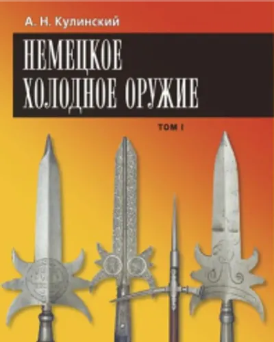 Немецкое холодное оружие. Т. 1-2.