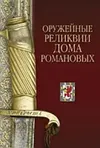 Оружейные реликвии дома Романовых.