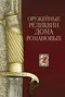 Оружейные реликвии дома Романовых.