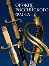 Оружие российского флота.