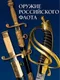 Оружие российского флота.