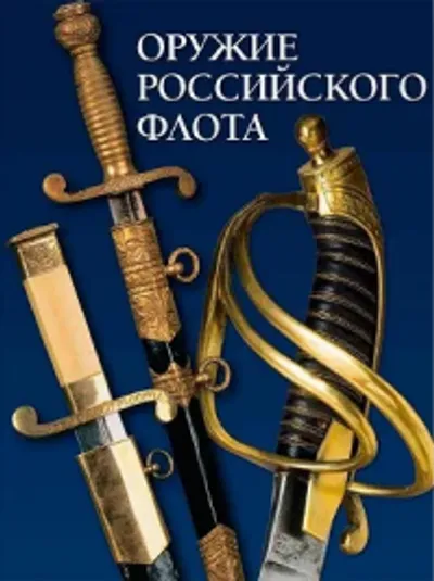 Оружие российского флота.