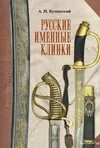 Русские именные клинки.