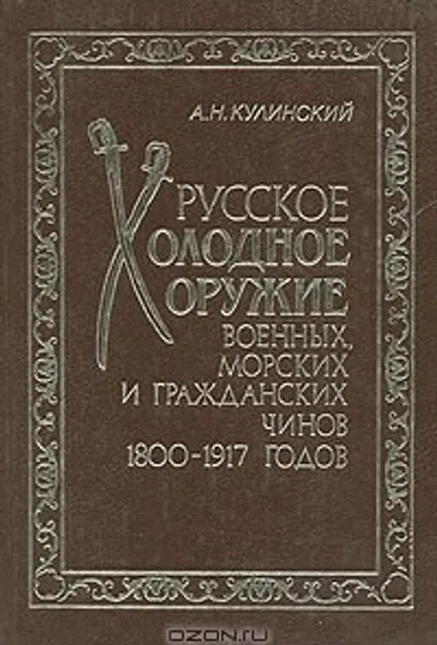 Русское холодное оружие военных, морских и гражданских чинов 1800-1917 годов. Определитель.