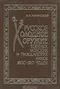 Русское холодное оружие военных, морских и гражданских чинов 1800-1917 годов: Определитель.