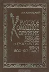 Русское холодное оружие военных, морских и гражданских чинов 1800-1917 годов. Определитель.