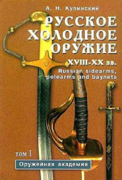 Русское холодное оружие XVIII – ХХ вв. Определитель.