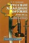 Русское холодное оружие XVIII – ХХ вв. Определитель.