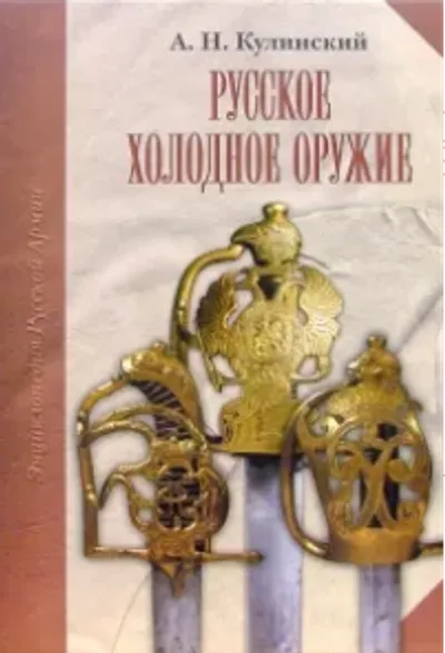 Русское холодное оружие.