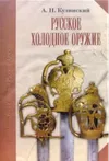 Русское холодное оружие.
