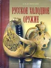 Русское холодное оружие.