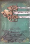 Русское холодное оружие. Фильм. DVD.