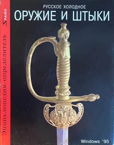 Русское холодное оружие и штыки. 1701-1998 гг. Энциклопедия-определитель. CD-ROM.