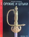 Русское холодное оружие и штыки. 1701-1998 гг. Энциклопедия-определитель. CD-ROM.
