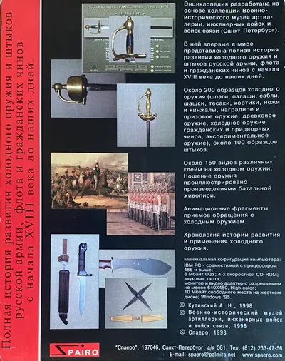 Русское холодное оружие и штыки. 1701-1998 гг. Энциклопедия-определитель. CD-ROM.