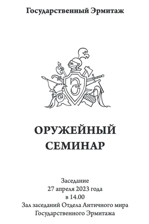 Тридцать шестой Оружейный семинар в Государственном Эрмитаже