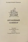 Павел Павлович фон Винклер и оружейная коллекция светлейших князей Воронцовых.