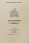 Павел Павлович фон Винклер и оружейная коллекция светлейших князей Воронцовых.