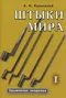 Штыки мира. Т. 1-2.