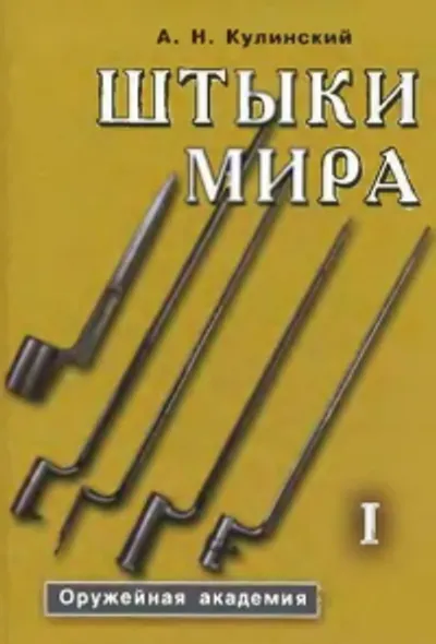 Штыки мира. Т. 1-2.