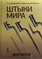 Штыки мира. Т. 1-2.
