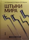 Штыки мира. Т. 1-2.