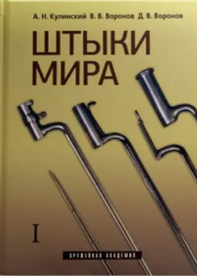 Штыки мира. Т. 1-2.